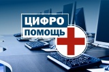 В Кузбассе запущен благотворительный проект по реализации дистанционного обучения «Цифропомощь»