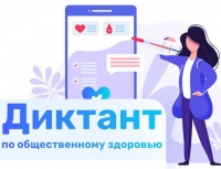 Всероссийский диктант по общественному здоровью 21 - 24 декабря 2020 года