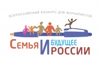 Приглашаем принять участие в конкурсе материалов и социальных проектов на семейную тематику «Семья и будущее России»-2021