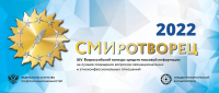 ХIV Всероссийский конкурс «СМИротворец»