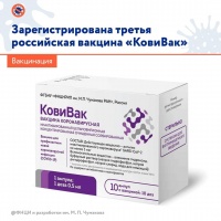 Зарегистрирована третья российская вакцина от коронавируса «КовиВак»