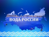 Всероссийская акция «Вода России»