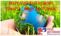 Всероссийский конкурс «Планета - наше достояние» 