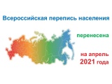Правительство определило новые сроки Всероссийской переписи населения