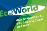 Кузбассовцы приглашаются принять участие в конкурсе на соискание Международной экологической премии «EcoWorld»