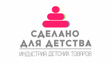 Конкурс-рейтинг российских организаций индустрии  детских товаров «Сделано для детства»