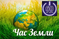 Ежегодная акция «Час Земли» состоится 27 марта
