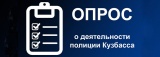 Жители Кузбасса могут оценить работу полиции региона в режиме онлайн