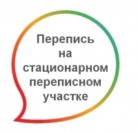 Кузбассовцы смогут ответить на вопросы переписчика на стационарном переписном участке