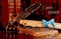 10 марта отмечается профессиональный праздник работников архивов России – День архивов.