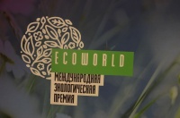 Международная экологическая премия «EcoWorld» 