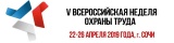 С 22 по 26 апреля 2019 года в г. Сочи пройдет V Всероссийская Неделя охраны труда