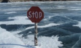 Осторожно! Тонкий лёд!