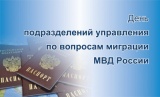 11 сентября подразделения по вопросам миграции МВД России отмечают свой профессиональный праздник