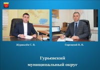 В администрации Гурьевского округа произошли кадровые изменения